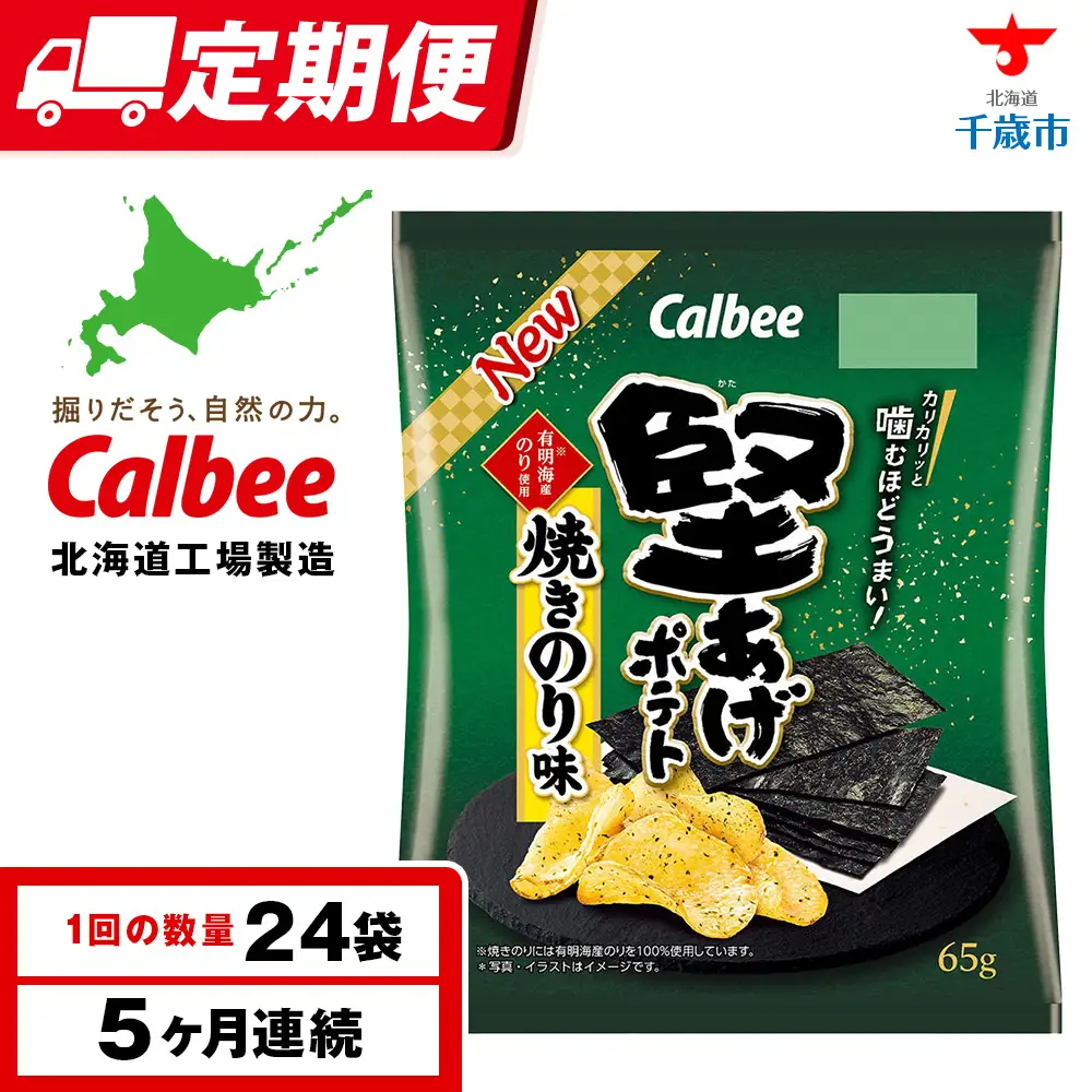 【定期便5カ月】堅あげポテト＜焼きのり＞12袋入×2箱 カルビー ポテトチップス 《千歳工場製造》