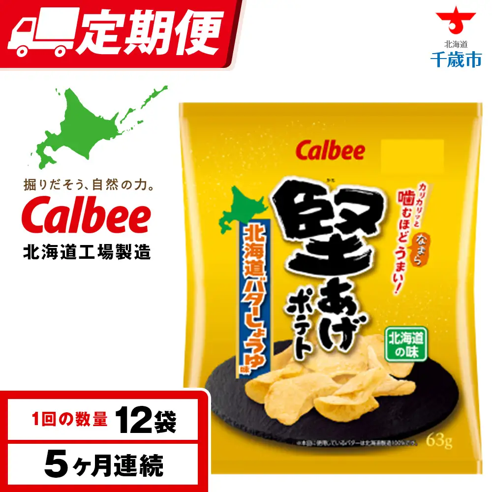 【定期便5カ月】堅あげポテト＜北海道バターしょうゆ味＞12袋入×1箱 カルビー ポテトチップス 《千歳工場製造》