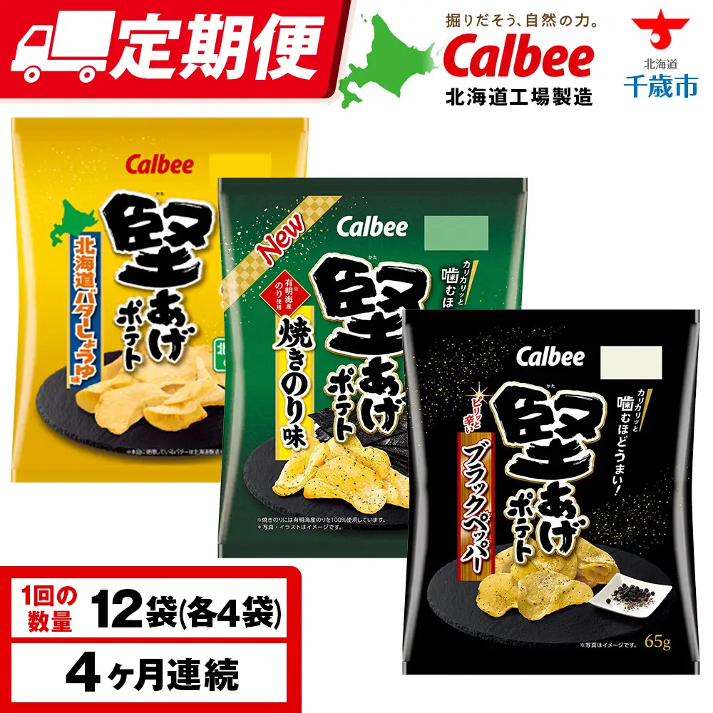 【定期便4カ月】堅あげポテト 3種セット ＜ブラックペッパー・焼きのり・バターしょうゆ＞ 各4袋  カルビー ポテトチップス 《千歳工場製造》