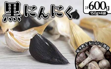 【先行予約2026年9月～2026年10月頃お届け】黒にんにく にんにく 野菜 ガーリック 無添加 手作り 琴平町 F5J-1081