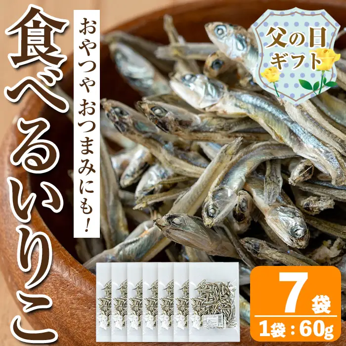 i1021-f 【父の日ギフト】食べるいりこ (60g×7袋) 煮干し 食べるいりこ 食べる煮干し カタクチイワシ いわし 出汁 おやつ カルシウム 間食 ダイエット 乾物 長期保存 個包装 父の日 プレゼント ギフト 贈答 【オオスキ食品】