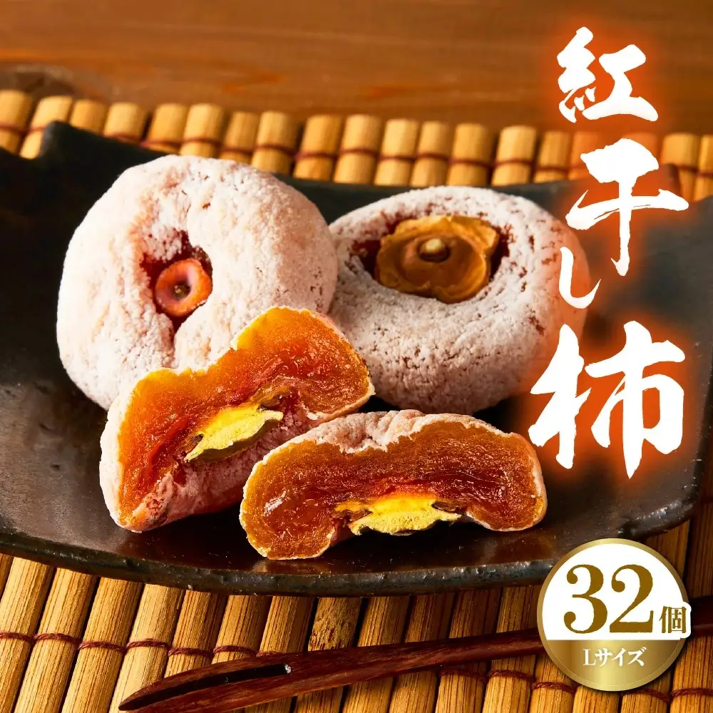 紅干し柿　３２果　0033-2613