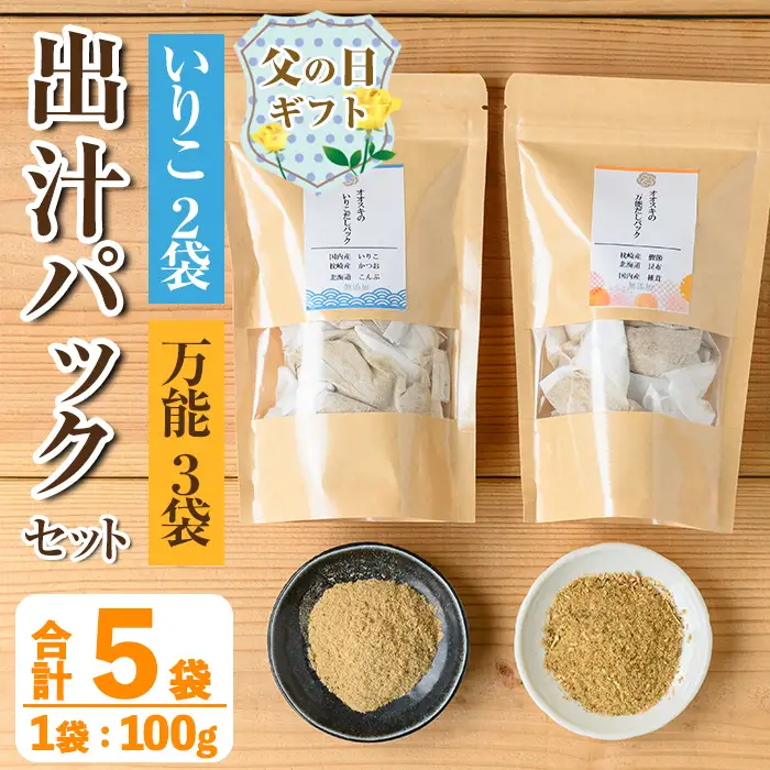 i1026-f 【父の日ギフト】出汁パックセット(合計5袋・いりこ出汁パック 8g×10個入り×2袋、万能出汁パック 8g×10個入り×3袋) いりこ出汁 いりこ だし いりこ 昆布 かつお 鰹節 かつお節 椎茸 味噌汁 お吸い物 父の日 プレゼント ギフト 贈答 【オオスキ食品】