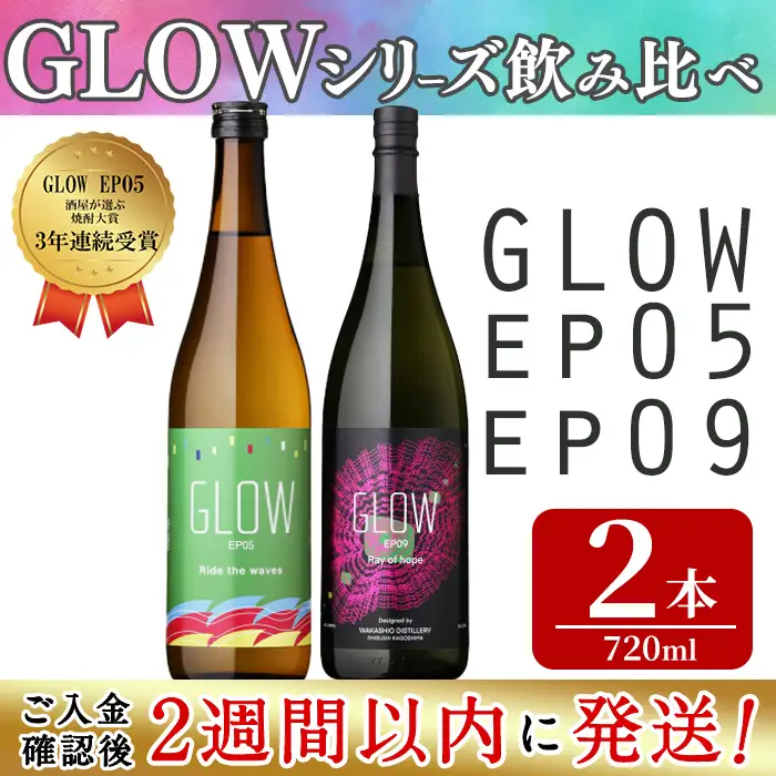 ＜入金確認後、2週間以内に発送!＞若潮酒造 本格焼酎＜GLOWシリーズ＞飲み比べセット(720ml 計2本!)GLOW EP05 GLOW EP09 芋焼酎 鹿児島 いも焼酎 水割り コーラ割 ソーダ割り 紅茶割り フルーティー 本格焼酎 焼酎大賞 3連覇 短納期 a6-076-2w