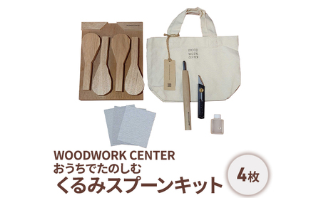 WWC　おうちでたのしむ・くるみスプーンキット/スプーン4本付き