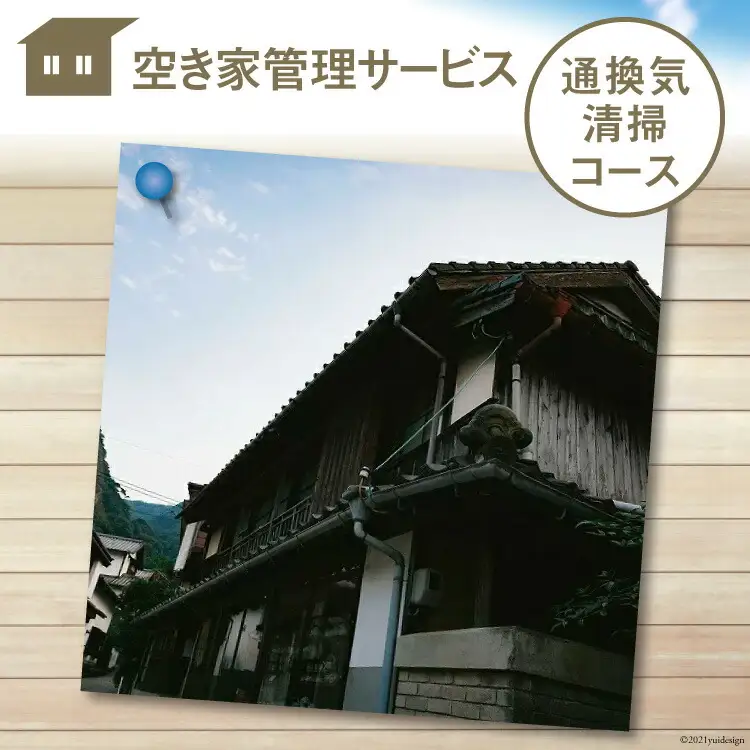 空き家管理サービス「通換気清掃コース」 [青山地建 福岡県 筑紫野市 21760418]