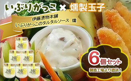 「いぶりがっこ」を現代風にアレンジ！いぶりがっこタルタルソース燻 6個セット 調味料 味付け 素材の旨味 揚げ物 魚介 肉 野菜 パン ディップ ディップソース