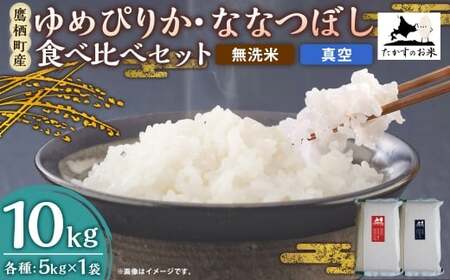 【 令和7年産 】 ゆめぴりか ・ ななつぼし 食べ比べセット 各5kg × 1袋 合計10kg （ 無洗米 ・ 真空 ） お米 米 白米 ご飯 コメ こめ おにぎり 食べ比べ セット 国産 北海道産