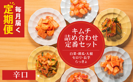 【 定期便 3回 】定番 キムチ 6種 詰め合わせセット 辛口 キムチ 食べ比べ 冷蔵 かわち屋
