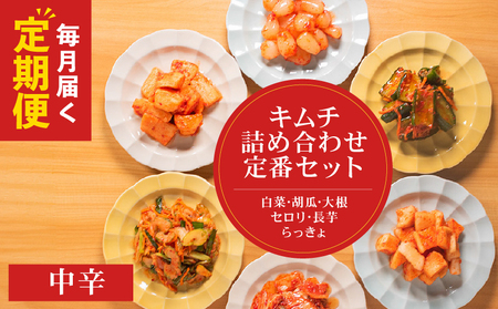 【 定期便 6回 】定番 キムチ 6種 詰め合わせセット 中辛 キムチ 食べ比べ 冷蔵 かわち屋