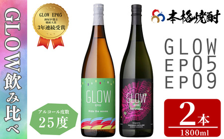 ＜入金確認後、2週間以内に発送!＞若潮酒造 本格焼酎＜GLOWシリーズ＞飲み比べセット(1800ml 計2本!)GLOW EP05 GLOW EP09 芋焼酎 鹿児島 いも焼酎 水割り コーラ割 ソーダ割り 紅茶割り フルーティー 本格焼酎 焼酎大賞 3連覇 短納期 b6-028-2w