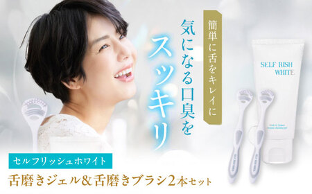 セルフリッシュホワイト 舌磨きジェル ミントフレーバー風味 1本(100g) ＆ 舌磨きブラシ 2本 愛媛県大洲市/Gross Mountain合同会社 歯磨き粉 歯ブラシ 舌磨き ホワイトニング 歯周病 ジェル 口臭予防 オーラルケア[AGCQ054]