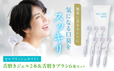 セルフリッシュホワイト 舌磨きジェル ミントフレーバー風味 2本(100g) ＆ 舌磨きブラシ 6本 愛媛県大洲市/Gross Mountain合同会社 歯磨き粉 歯ブラシ 舌磨き ホワイトニング 歯周病 ジェル 口臭予防 オーラルケア[AGCQ056]