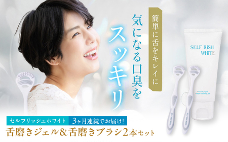 【全3回定期便】 セルフリッシュホワイト 舌磨きジェル ミントフレーバー風味 1本(100g) ＆ 舌磨きブラシ 2本 愛媛県大洲市/Gross Mountain合同会社 歯磨き粉 歯ブラシ 舌磨き ホワイトニング 歯周病 ジェル 口臭予防 オーラルケア[AGCQ057]