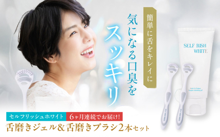 【全6回定期便】 セルフリッシュホワイト 舌磨きジェル ミントフレーバー風味 1本(100g) ＆ 舌磨きブラシ 2本 愛媛県大洲市/Gross Mountain合同会社 歯磨き粉 歯ブラシ 舌磨き ホワイトニング 歯周病 ジェル 口臭予防 オーラルケア[AGCQ058]