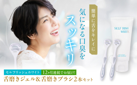 【全12回定期便】 セルフリッシュホワイト 舌磨きジェル ミントフレーバー風味 1本(100g) ＆ 舌磨きブラシ 2本 愛媛県大洲市/Gross Mountain合同会社 歯磨き粉 歯ブラシ 舌磨き ホワイトニング 歯周病 ジェル 口臭予防 オーラルケア[AGCQ059]