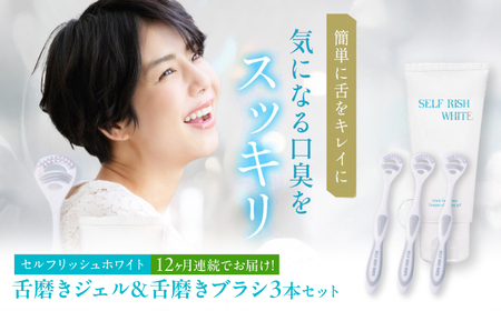 【全12回定期便】 セルフリッシュホワイト 舌磨きジェル ミントフレーバー風味 1本(100g) ＆ 舌磨きブラシ 3本 愛媛県大洲市/Gross Mountain合同会社 歯磨き粉 歯ブラシ 舌磨き ホワイトニング 歯周病 ジェル 口臭予防 オーラルケア[AGCQ062]