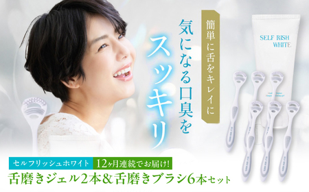 【全12回定期便】 セルフリッシュホワイト 舌磨きジェル ミントフレーバー風味 2本(100g) ＆ 舌磨きブラシ 6本 愛媛県大洲市/Gross Mountain合同会社 歯磨き粉 歯ブラシ 舌磨き ホワイトニング 歯周病 ジェル 口臭予防 オーラルケア[AGCQ065]