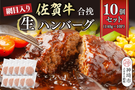 網目入り！佐賀牛合挽生ハンバーグ 10個セット(140g×10P) (H112343)