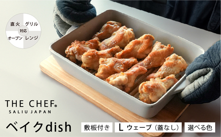 【美濃焼】SALIU THE CHEF ベイクディッシュＬウェーブ（蓋無し）＆ 焼杉プレートセット 選べるカラー【株式会社ロロ】[MBZ076]