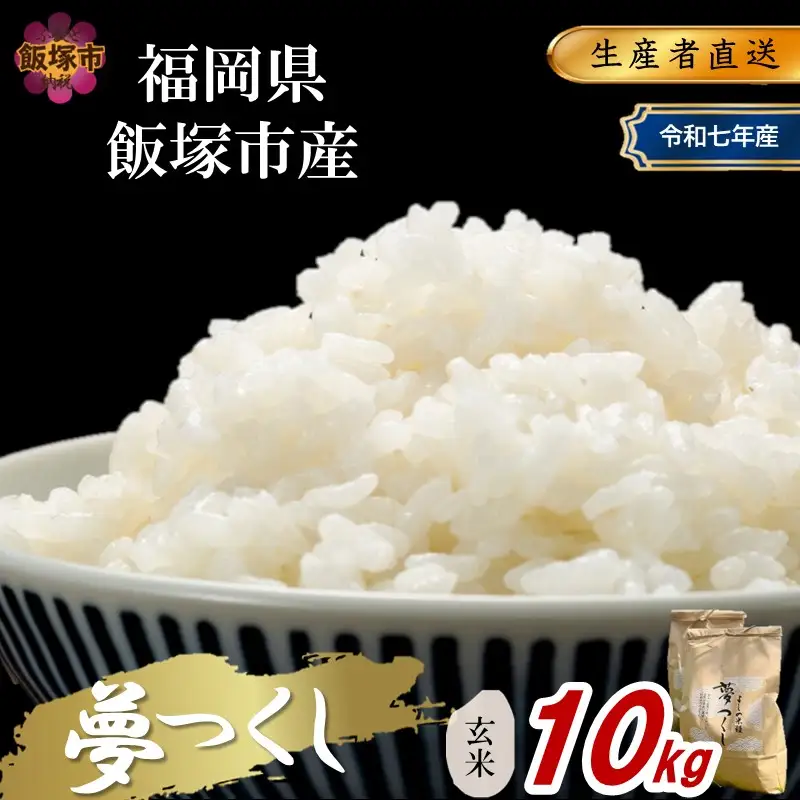 【令和7年産】福岡県飯塚市産 夢つくし 10kg(玄米)【C5-034】