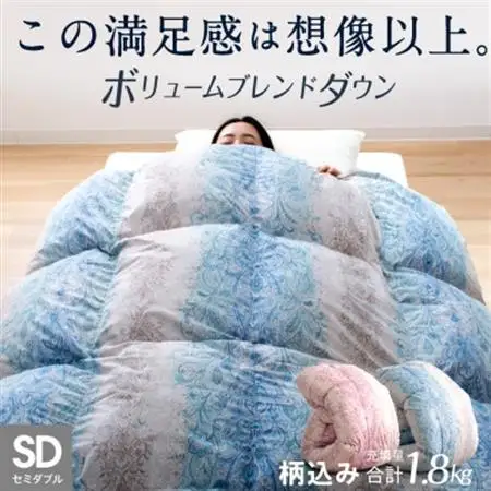 ハイブリッド羽毛掛け布団セミダブル充填量1.8kg(羽毛0.9kg人工羽毛0.9kg)色・柄おまかせ【1719629】