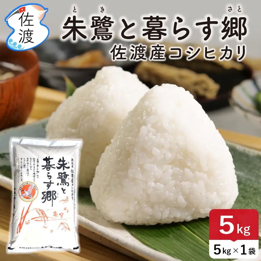 佐渡島産コシヒカリ「朱鷺と暮らす郷」無洗米5kg(5kg×1袋) 令和7年産 特別栽培米