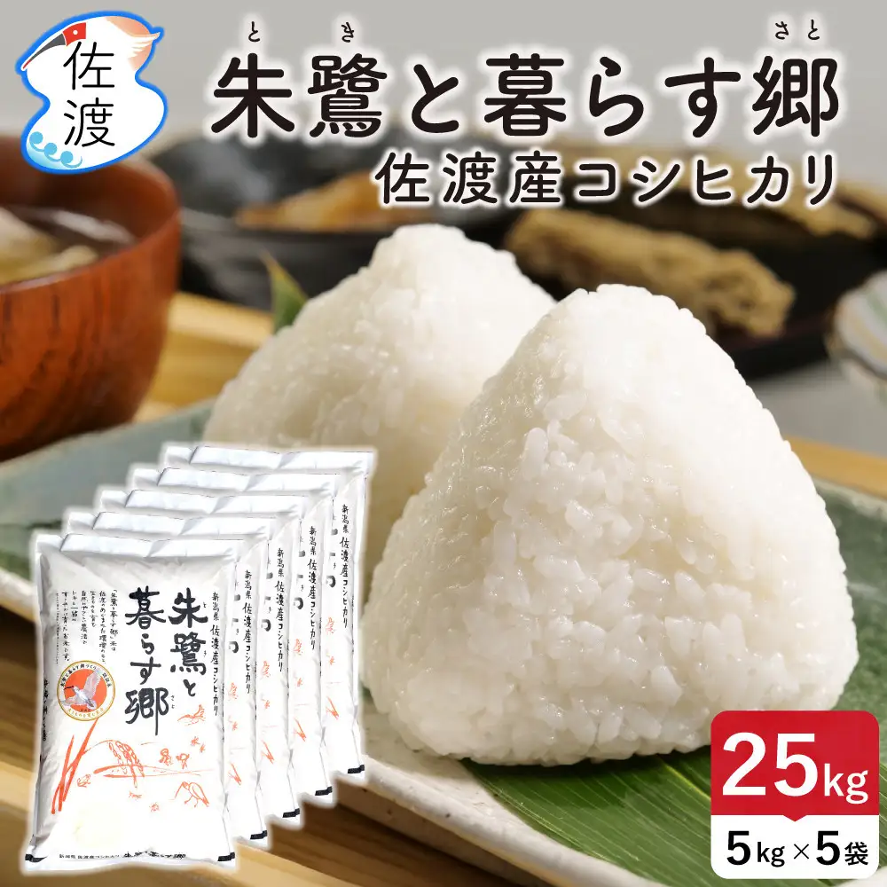 佐渡島産コシヒカリ「朱鷺と暮らす郷」無洗米25kg(5kg×5袋) 令和7年産 特別栽培米
