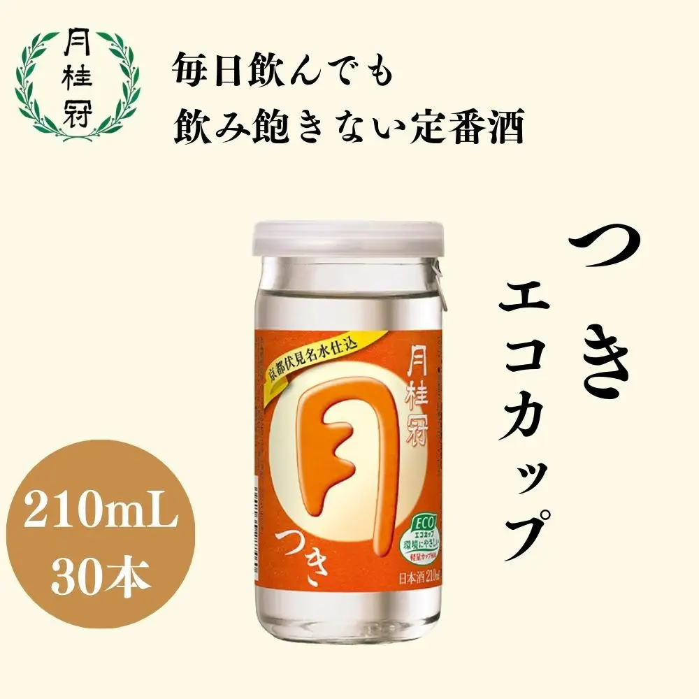 【月桂冠】つきエコカップ210ｍＬ×30本｜京都 月桂冠 日本酒 人気セット
