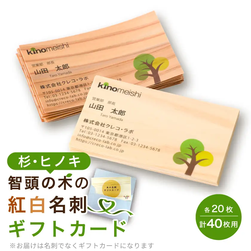 智頭の木の名刺 40枚セット(縁起の良い、杉とヒノキの紅白名刺) ギフトカード【1718881】