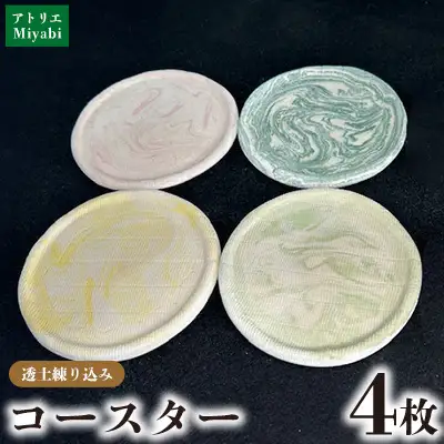 コースター【アトリエMiyabi】コースター透土(とうど)4枚セット