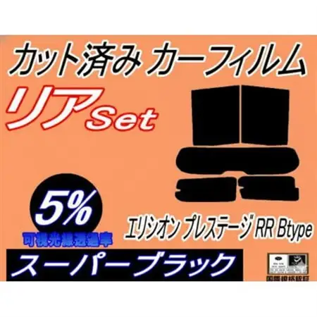 リア (s) エリシオン プレステージ RR Btype (5%) カット済み カーフィルム RR1【1716081】