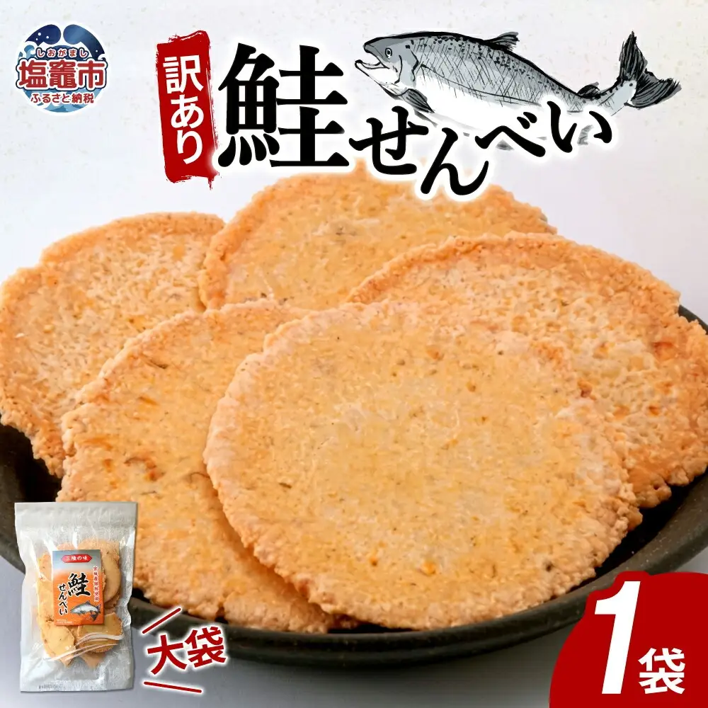 【訳あり】 鮭 せんべい 大袋　160g1袋｜ks00006 海鮮せんべい 煎餅 塩竈市 塩釜