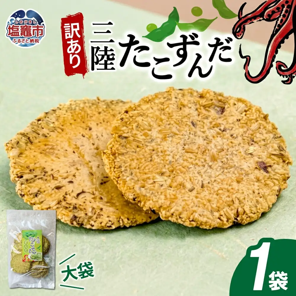 【訳あり】三陸たこせんずんだ大袋　160g1袋｜ks00007  せんべい 煎餅 塩竈市 塩釜 