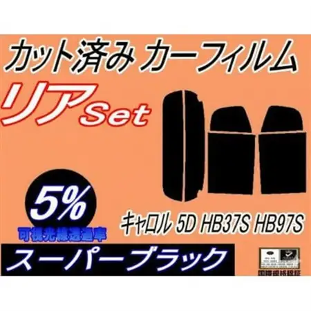 リア (s) キャロル 5D HB37S HB97S (5%) カット済み カーフィルム【1718408】
