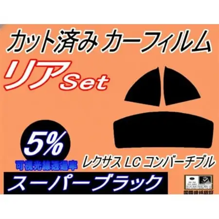 リア (s) レクサス LC コンバーチブル (5%) カット済み カーフィルム URZ100【1719540】