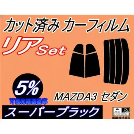 リア (s) MAZDA3 セダン (5%) カット済み カーフィルム BP5P BP8P BPEP【1719545】