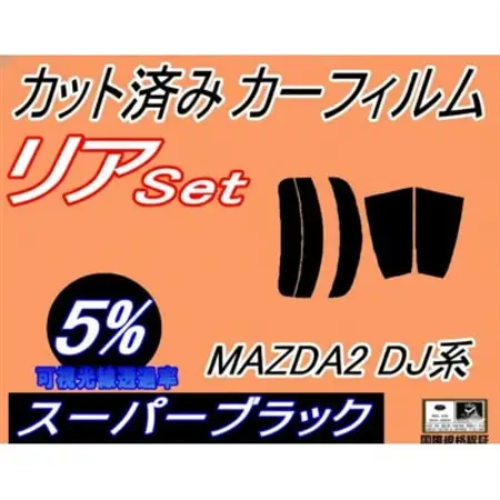 リア (s) MAZDA2 DJ系 (5%) カット済み カーフィルム DJLFS DJLAS【1719546】