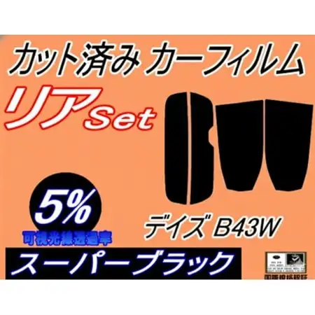 リア (s) デイズ B43W (5%) カット済み カーフィルム B40系 B44W B45W【1719566】