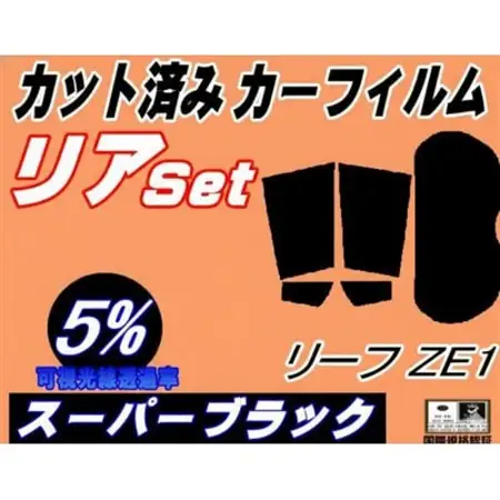 リア (s) リーフ ZE1 (5%) カット済み カーフィルム ニッサン用【1719598】