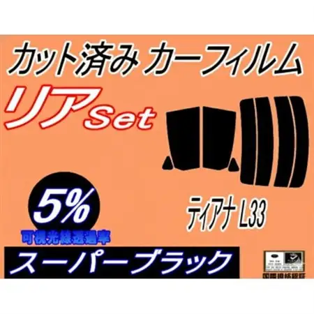 リア (s) ティアナ L33 (5%) カット済み カーフィルム 平成26年2月～【1719599】