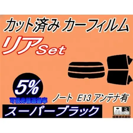 リア (s) ノート E13 アンテナ有 (5%) カット済み カーフィルム ニッサン用【1719601】