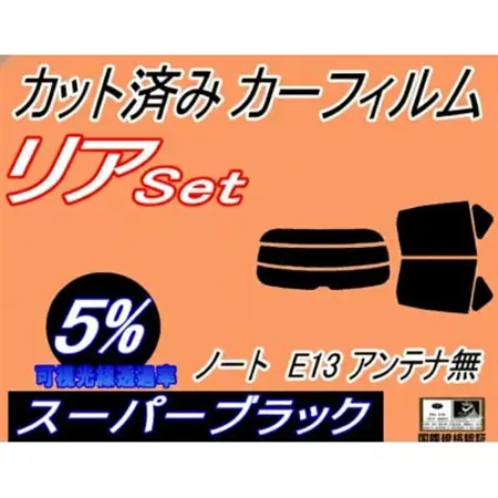 リア (s) ノート E13 アンテナ無 (5%) カット済み カーフィルム ニッサン用【1719603】