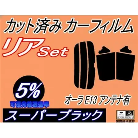 リア (s) オーラ E13 アンテナ有 (5%) カット済み カーフィルム FE13 FSNE13【1719604】