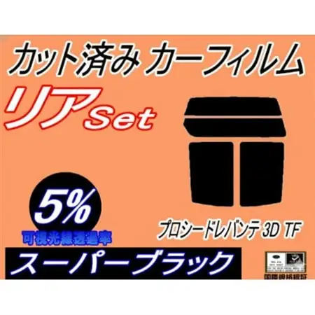 リア (s) プロシードレバンテ 3ドア TF (5%) カット済み カーフィルム TF31W【1719615】