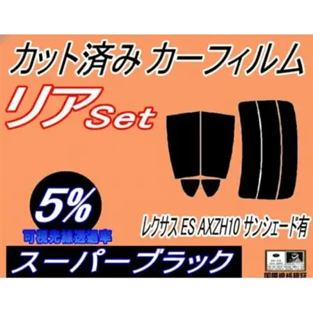 リア (s) レクサス ES AXZH10 サンシェード有 (5%) カット済み カーフィルム【1719636】