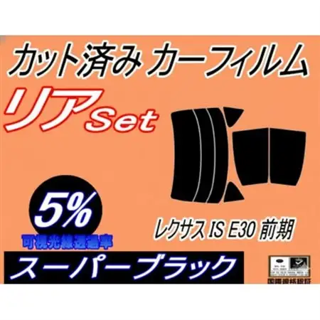 リア (s) レクサス IS 前期 E3 (5%) カット済み カーフィルム GSE31 GSE35【1720078】