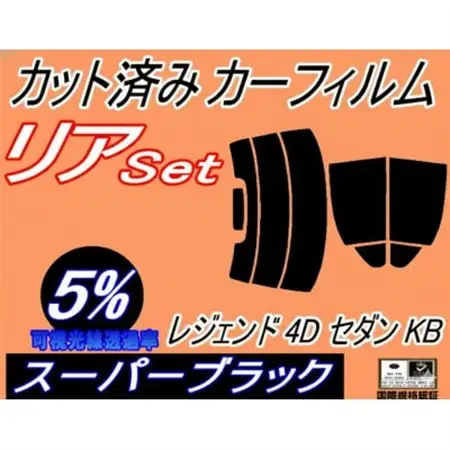 リア (s) レジェンド 4ドア セダン KB (5%) カット済み カーフィルム KB1 KB2【1720081】