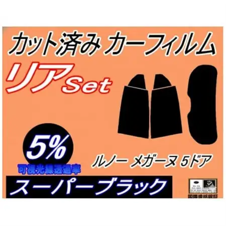 リア (s) ルノー メガーヌ 5ドア (5%) カット済み カーフィルム BBH5F BBM5M【1720082】