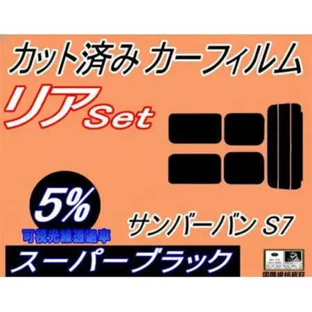 リア (s) サンバーバン S7 (5%) カット済み カーフィルム S700B S710B スバル【1720084】